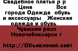 Свадебное платье р-р 46-50 › Цена ­ 22 000 - Все города Одежда, обувь и аксессуары » Женская одежда и обувь   . Чувашия респ.,Новочебоксарск г.